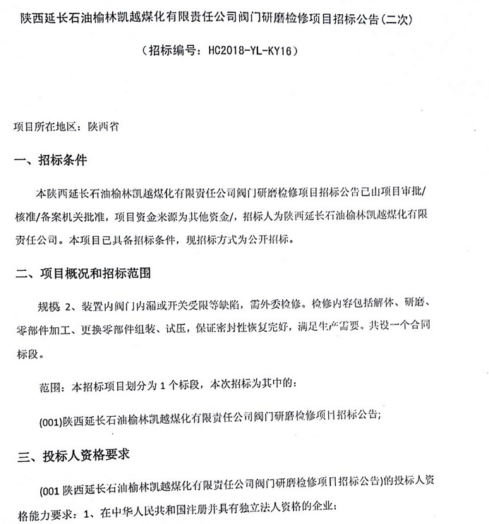 陕西延长石油榆林凯越煤化有限责任公司阀门研磨检修项目招标公告